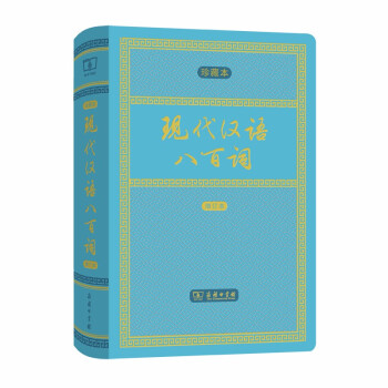 现代汉语八百词（增订本)(中华人民共和国成立70周年珍藏本) 下载