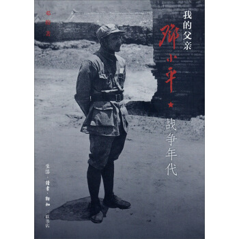 我的父亲邓小平·战争年代