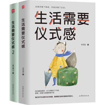 生活需要仪式感套装（全2册）黄磊、何炅、刘嘉玲、孙俪都在推崇的生活态度。