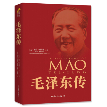 毛泽东传（70周年典藏纪念版）皮波人物军政馆 入选2020初中阅读书目