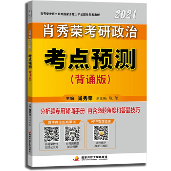 肖秀荣考研政治2021考点预测（背诵版）可搭1000题 下载