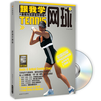 跟我学网球基础与实战全阶课程（附DVD光盘1张） 下载