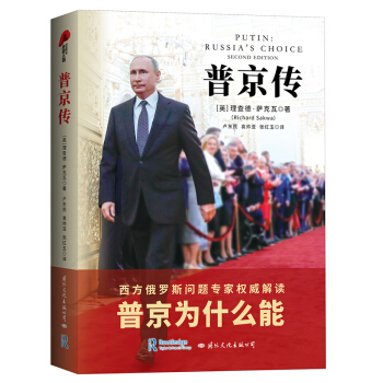 普京传 2020年新版（普京为什么能成为俄罗斯民众之骄傲与自豪的总统）皮波人物军政馆 下载