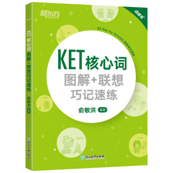 新东方 KET核心词图解+联想巧记速练(2020改革版)