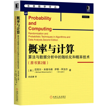 概率与计算：算法与数据分析中的随机化和概率技术（原书第2版） 下载