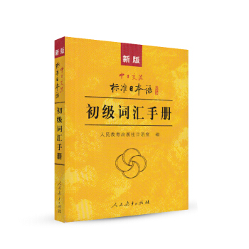 标日 初级词汇手册 新版中日交流 标准日本语 人民教育