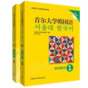 首尔大学韩国语(新版)1套装(学生用书1.练习册1共2册)(专供网店)