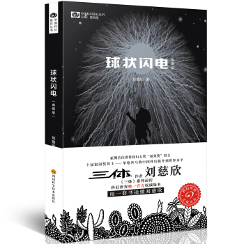 中国科幻基石丛书：球状闪电（典藏版）