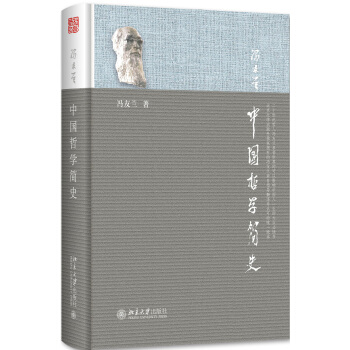 中国哲学简史（由于印次不同，封面颜色有稍许不同）