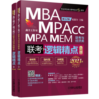 2021机工版精点教材 MBA/MPA/MPAcc/MEM联考与经济类联考 逻辑精点（基础篇+强