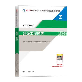 一级建造师2020教材 一建2020 建设工程经济 中国建筑工业出版社 下载