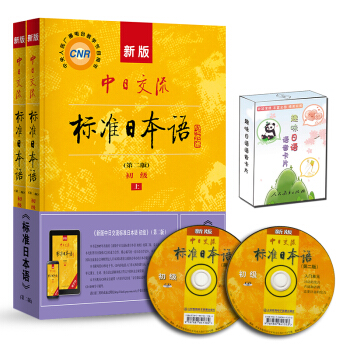 标日 初级学习套装（3册）第二版 教材+语音卡片 附光盘和电子书 新版中日交流标准日本语