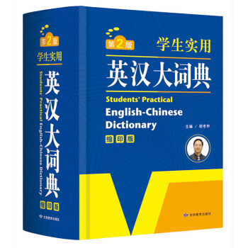 学生实用英汉大词典 英语字典词典 工具书 第2版（缩印版） 开心辞书