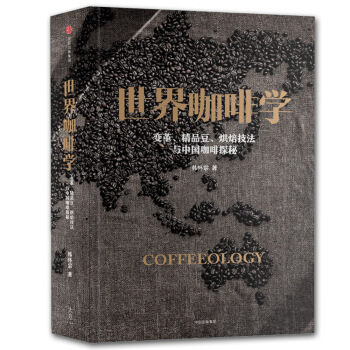世界咖啡学 变革、精品豆、烘焙技法与中国咖啡探秘 中信出版社