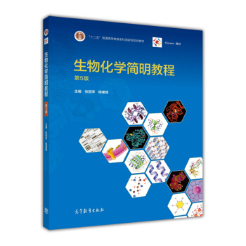 生物化学简明教程（第5版） 下载