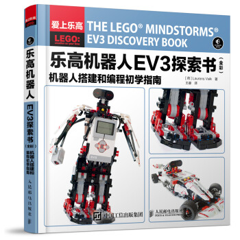 乐高机器人EV3探索书（全彩） 机器人搭建和编程初学指南 下载