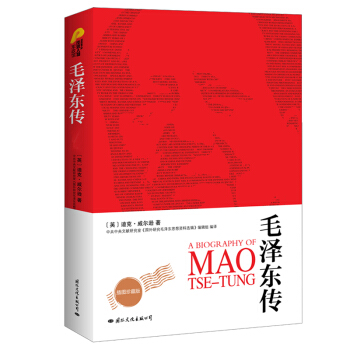 毛泽东传 迪克威尔逊(图文珍藏版）皮波人物军政馆（入选2020年初中阅读书目） 下载