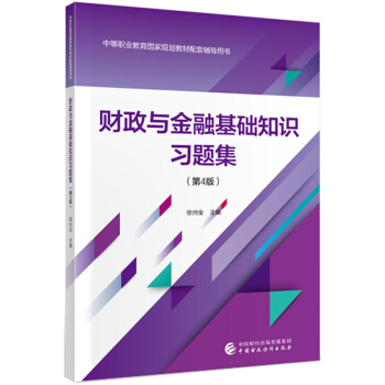 财政与金融基础知识习题集（第4版） 下载