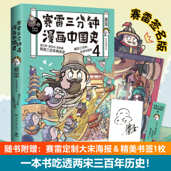 赛雷三分钟漫画中国史4（京东签名版 一本书吃透两宋三百年历史！ 随书附赠赛雷创意大宋海报！）