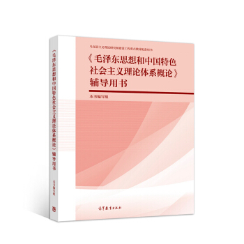 《毛泽东思想和中国特色社会主义理论体系概论》辅导用书 下载