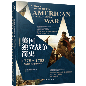 新史纪丛书·美国独立战争简史：1775～1783，一场造就了美国的战争