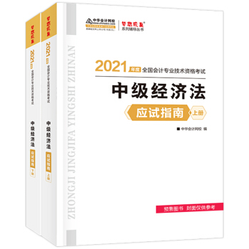 中级会计职称2021教材 中级经济法 应试指南 中华会计网校 梦想成真
