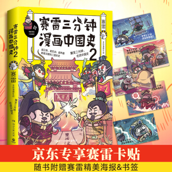 赛雷三分钟漫画中国史2：签名+定制卡贴+大幅海报（爆笑吃透汉朝和三国历史！）