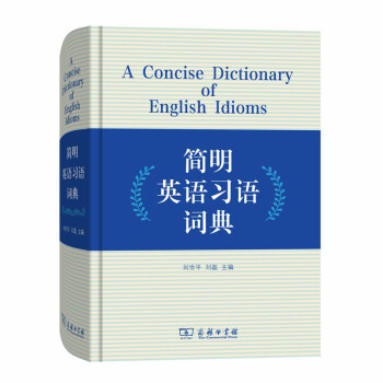 简明英语习语词典