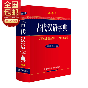 古代汉语字典（最新修订版·单色本） 下载