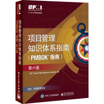 项目管理知识体系指南（PMBOK指南）（第6版 中文版） 下载