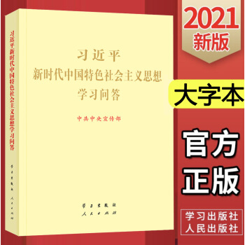 【包邮】2021习近平新时代中国特色社会主义思想学习问答大字本 党员教育纲要三十讲