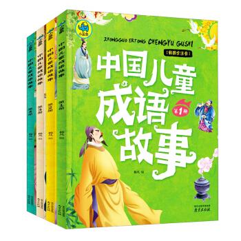 中国儿童成语故事 彩图全注音（套装共4册）