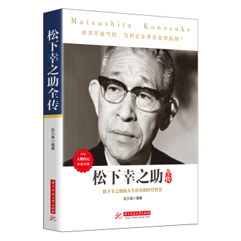 《松下幸之助全传》人物传记必读，日本“经营之神”松下幸之助的人生“活法”