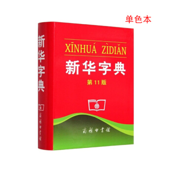 新华字典（第11版单色本） 中国第一部现代汉语字典  荣获吉尼斯世界纪录“最受欢迎的字典”