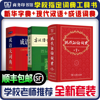 现代汉语词典第7版+古汉语常用字字典第5版+成语大词典彩色最新修订版 学生工具书套装3本 商务