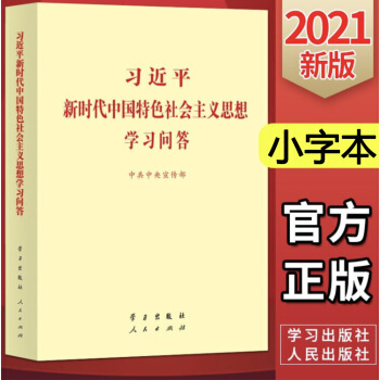 【包邮】2021习近平新时代中国特色社会主义思想学习问答小字本 党员教育纲要三十讲