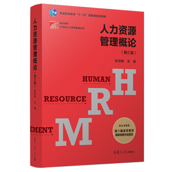 人力资源管理概论（第三版）（博学·21世纪人力资源管理丛书） 下载