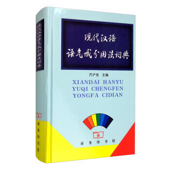 现代汉语语气成分用法词典 下载