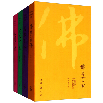 中国民间文化崇拜丛书：民间百神、佛界百佛、冥界百鬼、道界百仙（套装共4册）