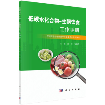 低碳水化合物-生酮饮食工作手册 下载