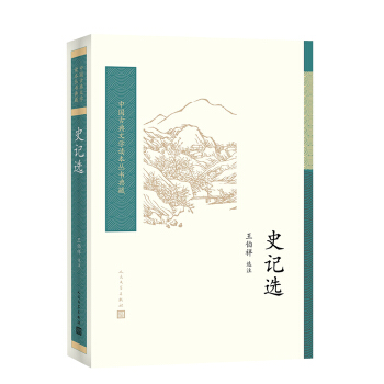 中国古典文学读本丛书典藏：史记选 下载