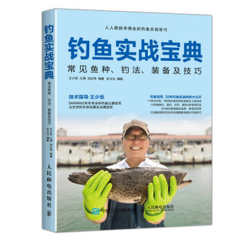 钓鱼实战宝典：常见鱼种、钓法、装备及技巧