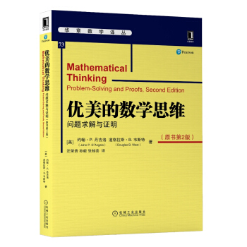 优美的数学思维：问题求解与证明（原书第2版） 下载