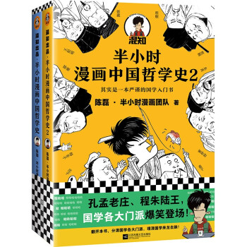 半小时漫画中国哲学史（套装全2册）（其实是一套严谨的国学的入门书！附赠京东专享思维导图）