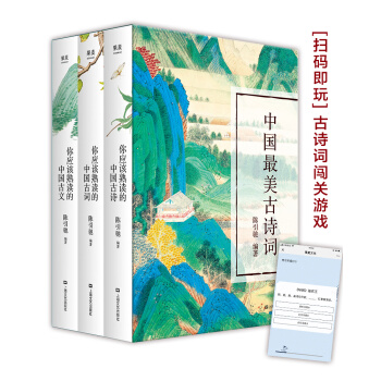 中国最美古诗词套装精装版(俞敏洪推荐 你应该熟读的中国古诗+古词+古文，套装共3册) 下载