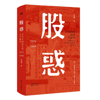 股惑：百年中国股史的九个瞬间1872-1998 下载