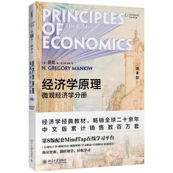 经济学原理（第8版）：微观经济学分册 下载