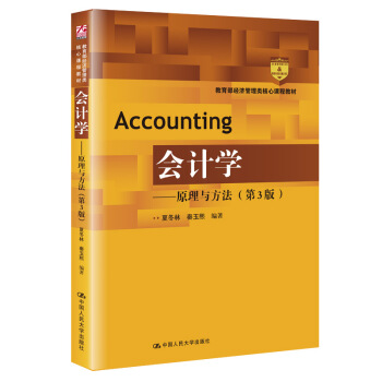 会计学 原理与方法（第3版）（教育部经济管理类核心课程教材）