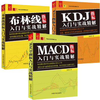 技术指标入门套装：MACD指标+KDJ指标+布林线指标（套装共3册） 下载