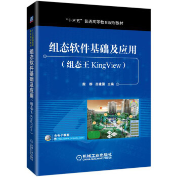 组态软件基础及应用（组态王KingView） 下载